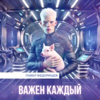 Павел Федорищев. Важен каждый