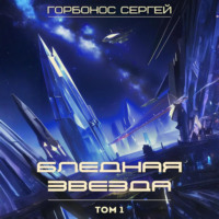 Сергей (Toter) Горбонос. Бледная звезда. Том 1
