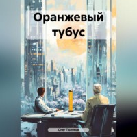 Олег Поляков. Оранжевый тубус