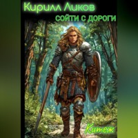 . Сойти с дороги