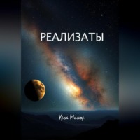 Урса Минор. Реализаты