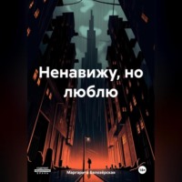 . Ненавижу, но люблю