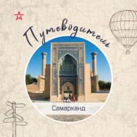 Путеводитель: Самарканд