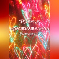 . Высокочувствительная