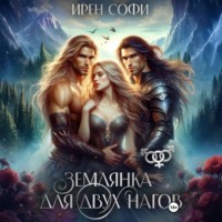 . Землянка для двух нагов