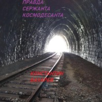 Константин Павлович Бахарев. Правда сержанта космодесанта