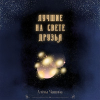 Алёна Чащина. Лучшие на свете друзья