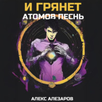 Алекс Алезаров. И грянет атомов песнь