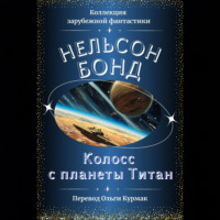 . Колосс с планеты Титан
