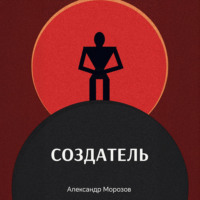 Александр Александрович Морозов. Создатель