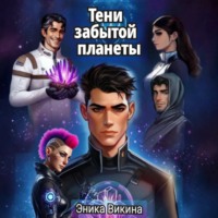 . Тени забытой планеты