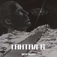 Виктор Носырев. Тантал-6