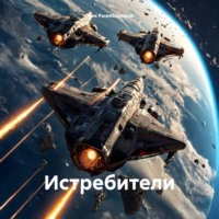 Эрик Рыжебородый. Истребители