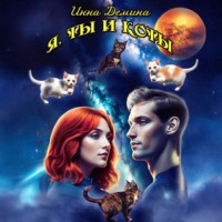 . Я, ты и коты