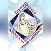 Сергей Эдуардович Цветков. Аполлон разоблачённый