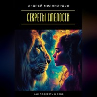 . Секреты смелости. Как поверить в себя