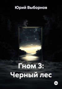 Гном 3: Черный лес