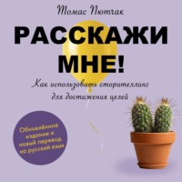 Томас Пютчак. Расскажи мне!