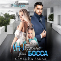 Екатерина Ромеро. (Не) нужные для босса. Семья на заказ