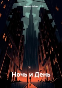 Ночь и День