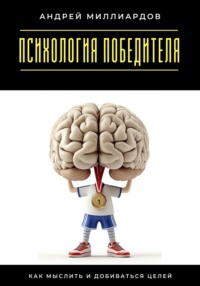 Психология победителя. Как мыслить и добиваться целей