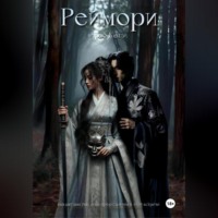 Нао Кагэ. Реймори