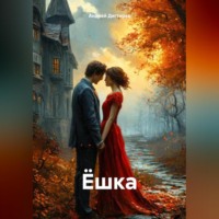 Андрей Николаевич Дегтярев. Ёшка