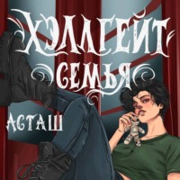 Асташ. Хэллгейт. Семья