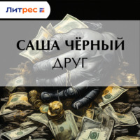 Саша Чёрный. Друг