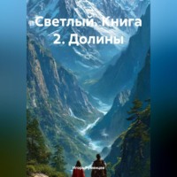 Игорь Румянцев. Светлый. Книга 2. Долины