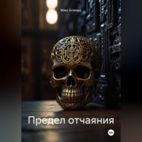 . Предел отчаяния