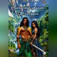 . Змеиный цветок. Наследие