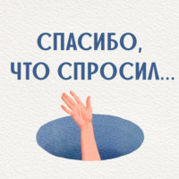 Спасибо, что спросил…