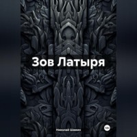 Николай Шамин. Зов Латыря