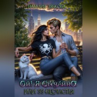 Наталия Зябкова. Ой! Я случайно! Или тридцать три несчастья