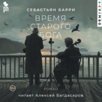 Себастьян Барри. Время старого Бога