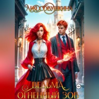 Лия Совушкина. Ведьма. Огненный зов