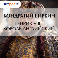 Кондратий Биркин. Генрих VIII, король английский
