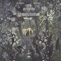 . Три истории с привидениями