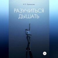Ирина Зеленкова. Разучиться дышать
