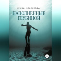 . Наполненные глубиной