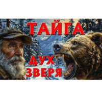 . ТАЙГА «ДУХ ЗВЕРЯ»