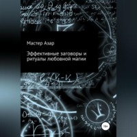 Мастер Азар. Эффективные заговоры и ритуалы любовной магии