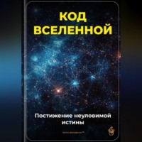 . Код Вселенной: Постижение неуловимой истины
