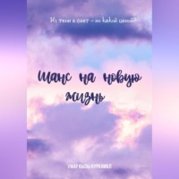 . Шанс на новую жизнь