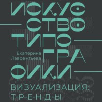 Екатерина Лаврентьева. Искусство типографики. Визуализация: тренды