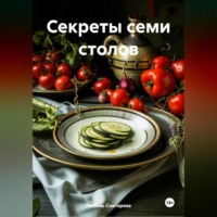 . «Секреты семи столов»