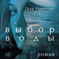 Гала Узрютова. Выбор воды