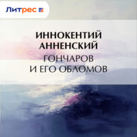 Иннокентий Анненский. Гончаров и его Обломов