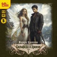 Марина Кравцова. Сильфида и дракон. Серия 1